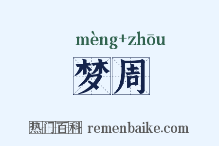 梦周是什么意思的图片